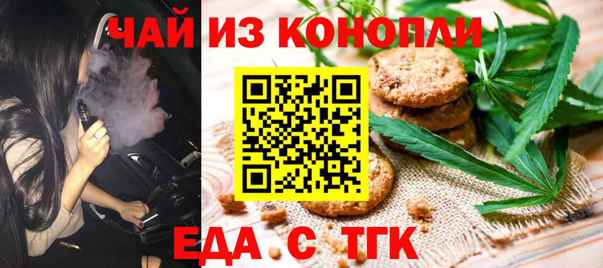 Еда ТГК конопля  Вход с VPN  Партизанск 