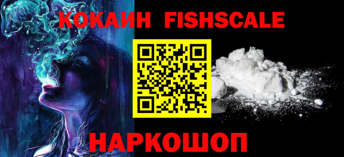 COCAIN Fish Scale  Вход с VPN  Партизанск  КОКАИН Эквадор 