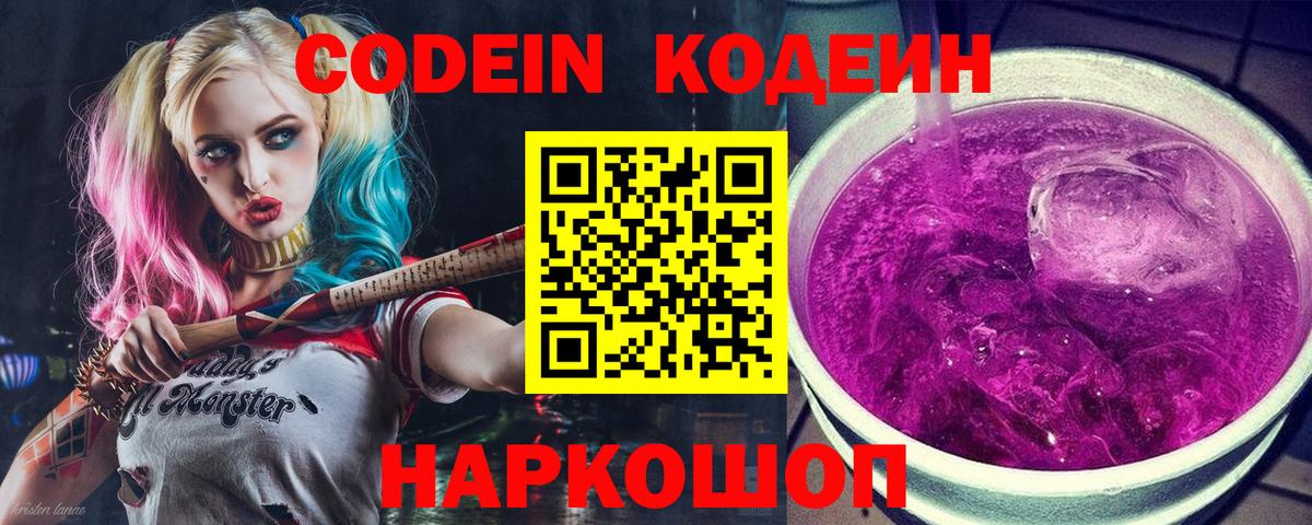 Codein напиток Lean (лин)  Вход с VPN  Codein Purple Drank  закладка  Партизанск 